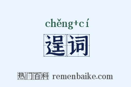 逞词是什么意思的图片